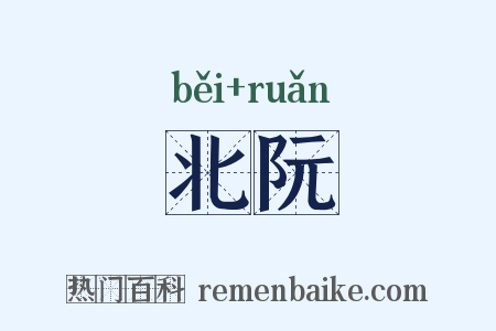 北阮是什么意思的图片